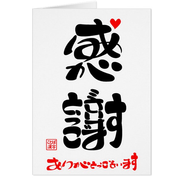 感謝・ありがとうございます4 HÄLSNINGSKORT (Framsidan)