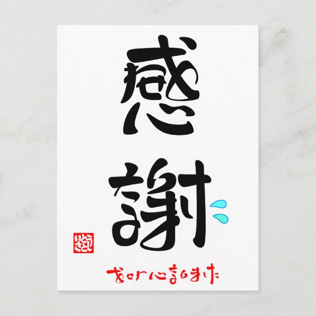 感 謝 ・ お せ わ に anbudssökande anbudssökande vykort (Framsida)