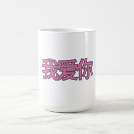 “我爱你 (Wǒ ài nǐ)” Mugg – Kärlek i varje klunk