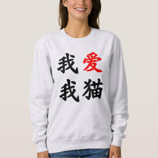 我爱我猫 "älskar jag min katt!", Kinesisk översättning Tee Shirt
