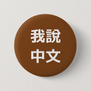 我 說 文 JAG TALAR KINESE KNAPP