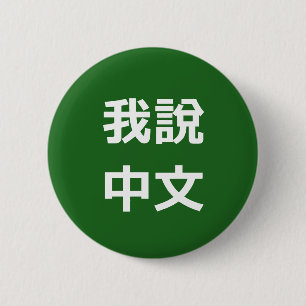我 說 文 JAG TALAR KINESE KNAPP