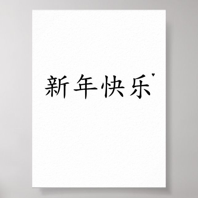 新年快乐 - minimalistic typography poster (Framsidan)