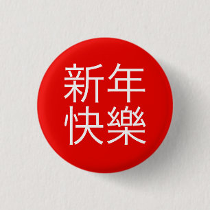 新年快樂 ("gott nytt år!", i kines) knapp