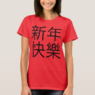 新年快樂 ("gott nytt år!", i kines) tee shirt
