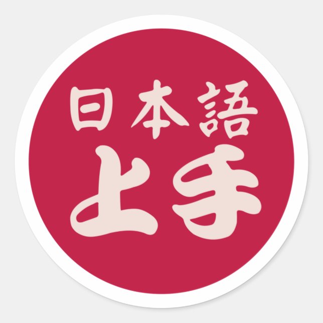 日 本 語 上 - Nihongo Jōzu - Bra vid japanska Humor Runt Klistermärke (Framsida)