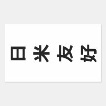 日 米 好 - Japan-Amerika-Vänskapen