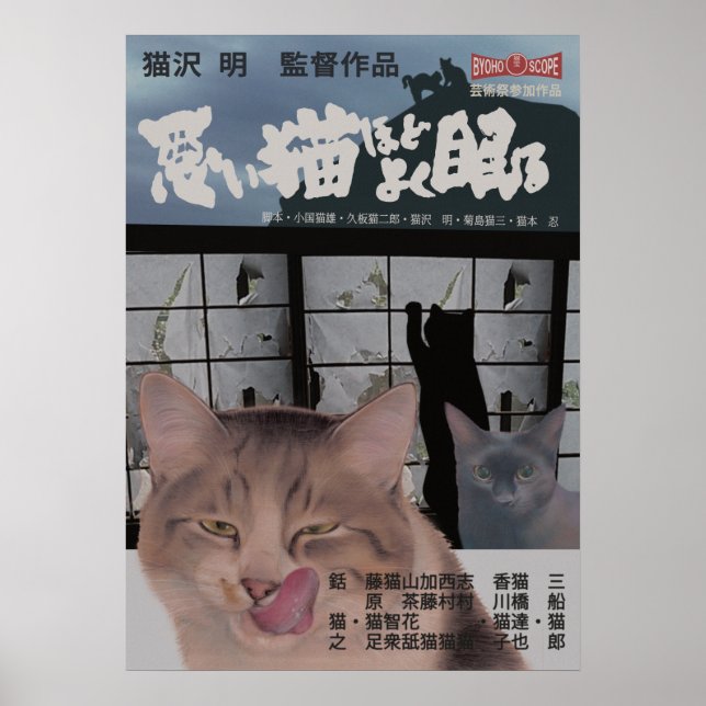映画パロディ　悪い猫ほどよく眠る POSTER (Framsidan)