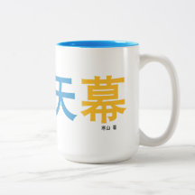 曜 变 天 mugg designat av författaren.