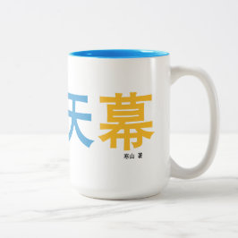 曜 变 天 mugg designat av författaren.