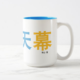 曜 变 天 mugg designat av författaren.