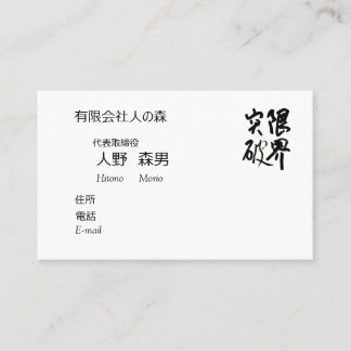 書道, "限界突破”,漢字名刺, 名刺 VISITKORT