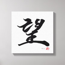 望 Hope Japansk Calligraphy
