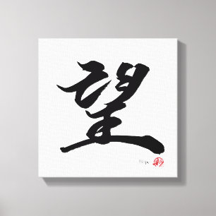 望 Hope Japansk Calligraphy Canvastryck