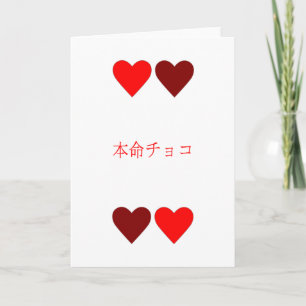 本命チョコHonmei Choco valentin kort för dag