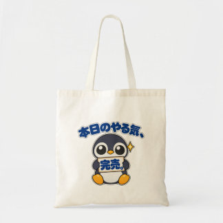 本日のやる気、完売。|ペンギン店長 Penguin トートバッグ Tygkasse