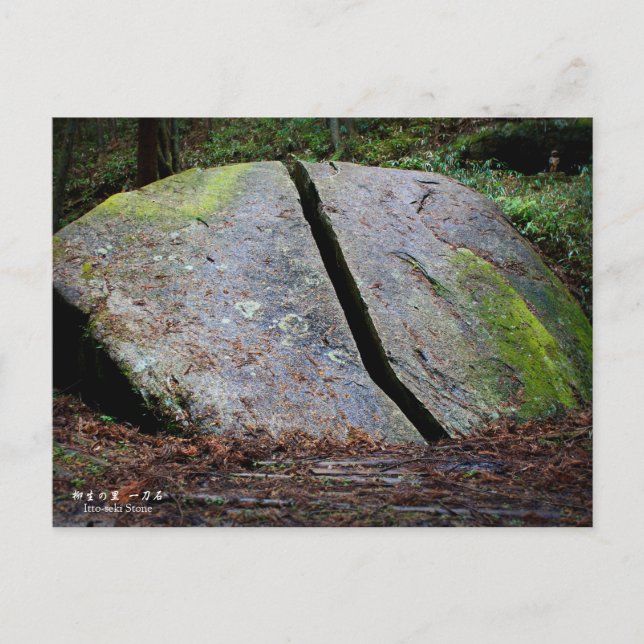 柳生の里「一刀石」：Postcard Vykort (Framsida)