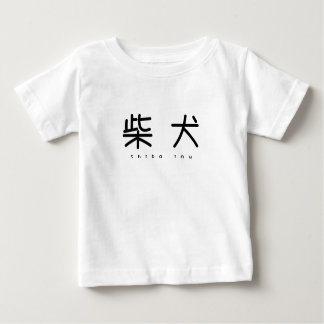 柴犬シンプル萌字キッズT T SHIRT