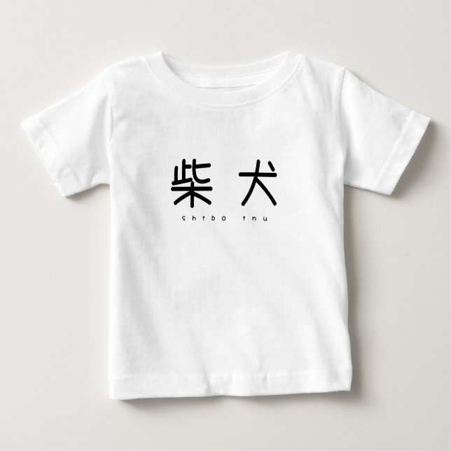 柴犬シンプル萌字ロンパース T SHIRT (Framsida)
