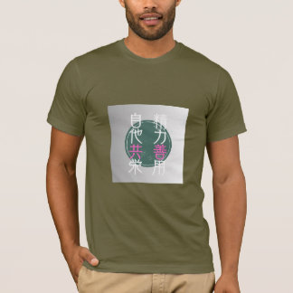 格言「精力善用・自他共栄」 T SHIRT