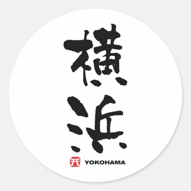 横 浜, Yokohama Japanska Kanji Runt Klistermärke (Framsida)