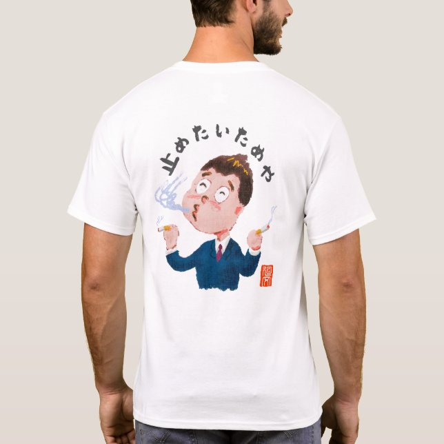 止めたいためや（ヤメタイタメヤ） T SHIRT (Baksida)