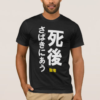 死後さばきにあう TEE SHIRT