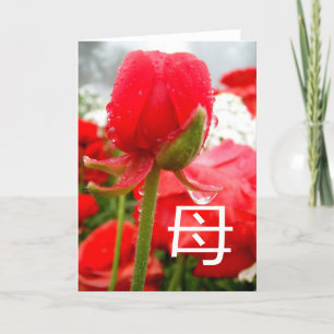 母 japansk symbol för Mor, Mors dag kort