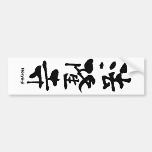 法 隆, Hōryū-ji, japanska Kanji Bildekal