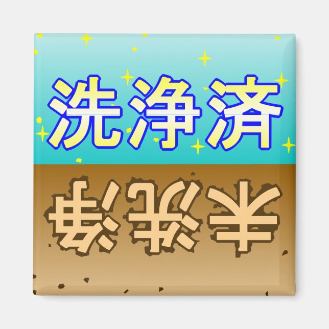 「洗浄済」「未洗浄」dishwasher magnet (Framsidan)