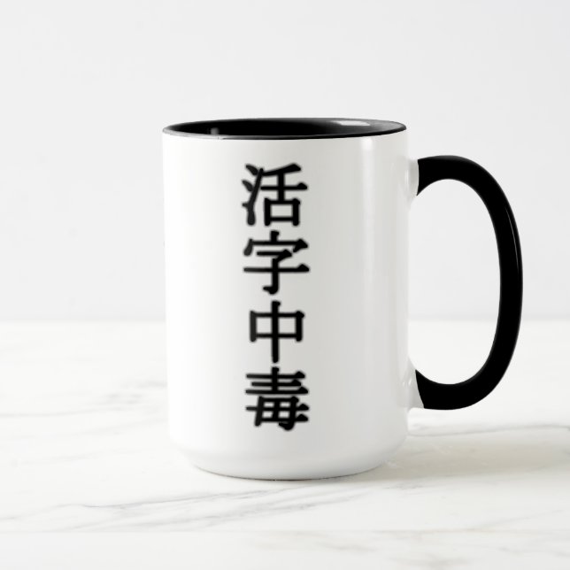 活字中毒(book addict) mugg (Höger)