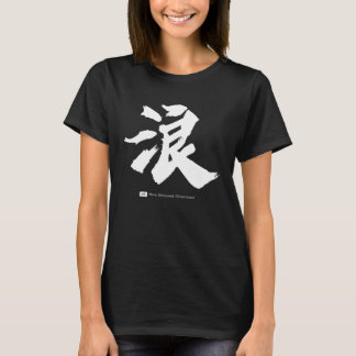 浪  Chinese Calligraphy T Shirt