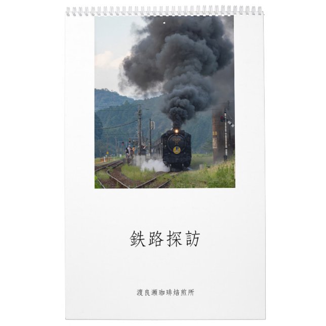 渡良瀬珈琲焙煎所　2025年　鉄道情景 KALENDER (Omslag)