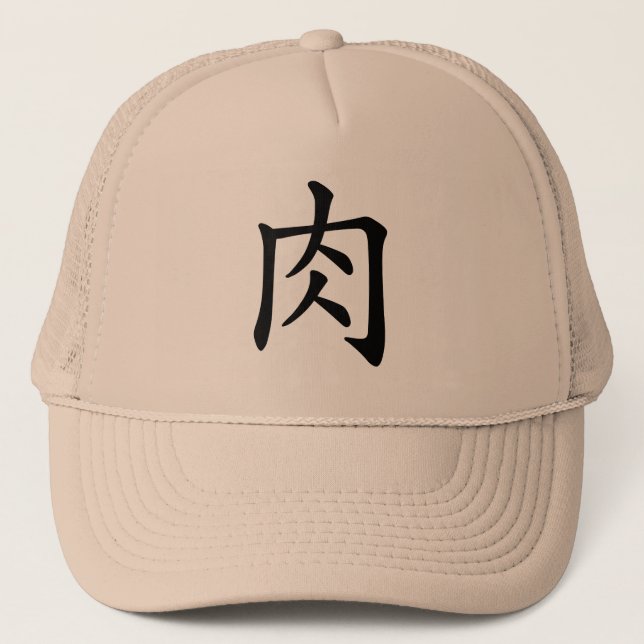 漢字「肉」 TRUCKERKEPS (Framsida)