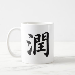 潤 Nourish Japansk Kanji Kalligrafi Mugg