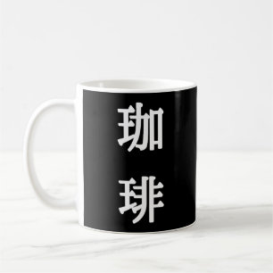 珈琲 Japansk symbol för kaffe - Vit text Kaffemugg