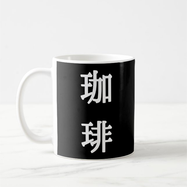 珈琲 Japansk symbol för kaffe -  Vit text Kaffemugg (Vänster)