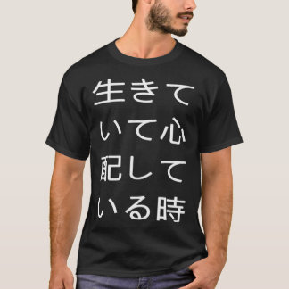 生きていて心配している時 可笑しい口が悪い T SHIRT