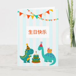  生日快乐 可爱恐龙男孩生日卡 | Cute Dinosaur Birthday Boy Card Kort