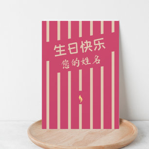生 日 乐 kinesiska födelsekort