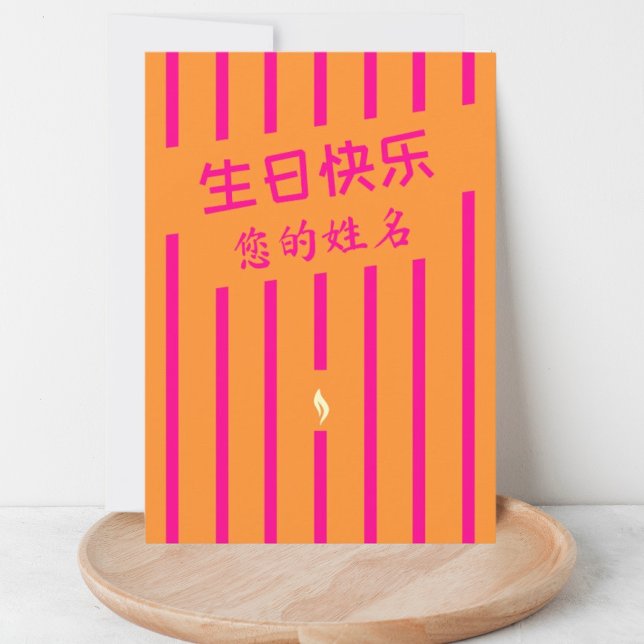 生 日 乐 kinesiska födelsekort (Skapare uppladdad)