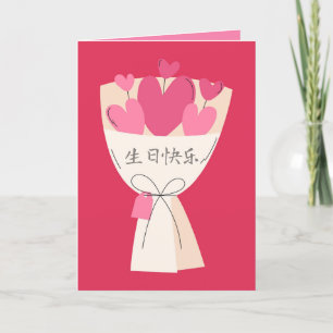 生 日 快 卡,kinesiskt födelsedagskort meddelande
