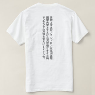 男前と言えば‥ ‥, T SHIRT