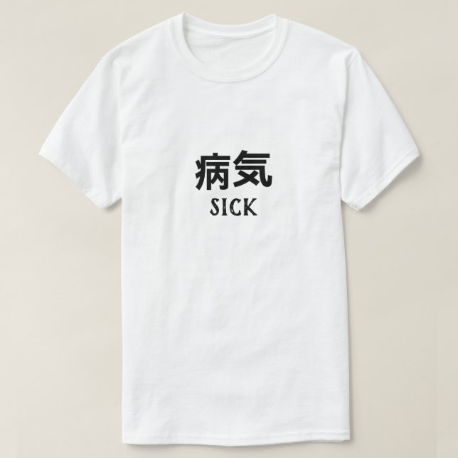 病 気 sick på japanska T-Shirt (Design framsida)