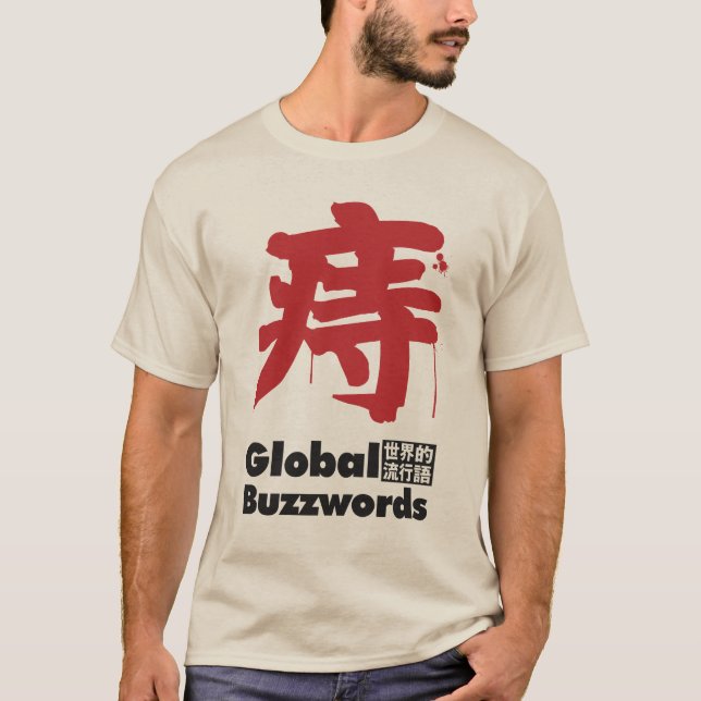 痔 大人の悩みの流行語 T SHIRT (Framsida)