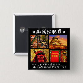 痴漢防止バッジ(日本語版)真田幸村 缶バッジ KNAPP