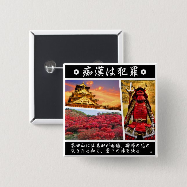 痴漢防止バッジ（日本語版）真田幸村 KNAPP (Framsida & baksida)