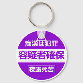 痴 漢 防 止 キ ー ホ budgivningens (budgivningens budgivn nyckelring