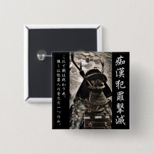 痴 漢 防 止 バ ジ(anbudssökande anbudssökande anbud) per