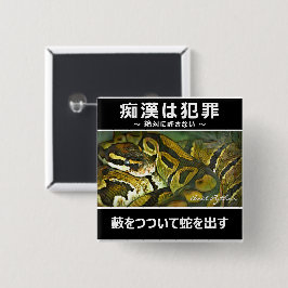 痴 漢 防 止 バ ジ(anbudssökande anbudssökande anbudsslut knapp